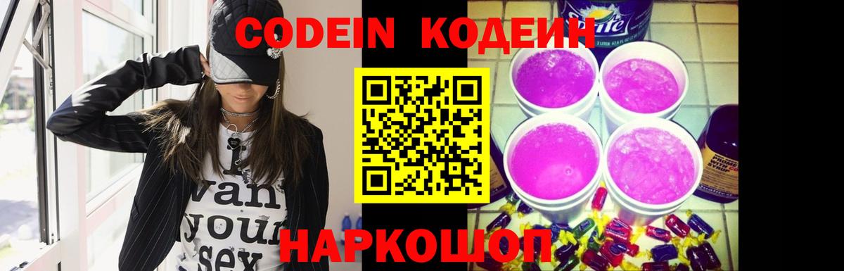 Кодеин напиток Lean (лин)  Кодеин Purple Drank  дарнет шоп  Вход с VPN  Курчалой 